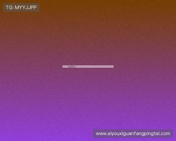云顶体育2026世界杯赛后点评与数据分析,助你了解比赛背后的精彩细节 云顶体育2026世界杯赛后点评与数据分析,助你了解比赛背后的精彩细节