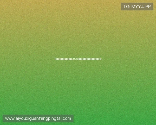 爱体育在线官网直播助你掌握2026世界杯最新新闻资讯与赛事热点话题分析 爱体育在线官网直播助你掌握2026世界杯最新新闻资讯与赛事热点话题分析