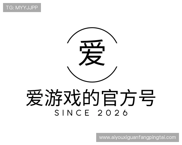 发现爱游戏的官方号